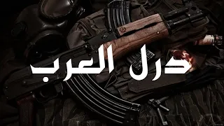 OKA Orwa Abbas - The Arab Drill | درل العرب