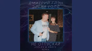 Не отпускай (JODLEX & ARAYS Remix)