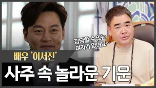 배우`이서진` 사주 속 충격적인 연애성향 #신점