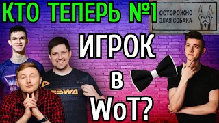 Так КТО №1 в WoT? Джов, Левша и Нир Ю о МОЛОДЫХ ПЕРСПЕКТИВНЫХ Игроках! Станлок и Ликви уже НЕ ТАЩАТ?