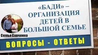 Организация детей в большой семье - БАДИ. Родители и дети многодетная семья Савченко