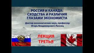 ЛЕКЦИЯ 3. РОССИЯ И КАНАДА: СХОДСТВА И РАЗЛИЧИЯ ГЛАЗАМИ ЭКОНОМИСТА (8.11.2023)