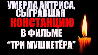 УМЕРЛА КРАСАВИЦА-АКТРИСА, СЫГРАВШАЯ КОНСТАНЦИЮ В ФИЛЬМЕ "ТРИ МУШКЕТЕРА" // Ушла из жизни Рэкел Уэлш!