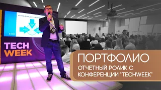 Отчетный ролик с конференции TECHWEEK