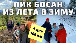 Суровый многодневный поход через пик Черского на пик Босан (Хамар-Дабан) 100км за 4 дня