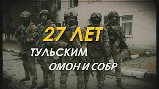 27 лет Тульским ОМОН и СОБР | Видеосъемка корпоративных и имиджевых видео | CINEMA71.RU