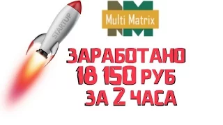 ЗАРАБОТАНО 18 150 РУБ ЗА 2 ЧАСА #multi matrix