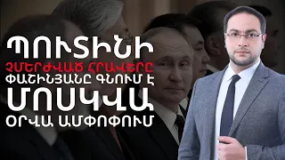 #Փաշինյանը - Պուտինին #մերժել չհաջողվեց #ԴավիթԳրիգորյան #DavitGrigoryan