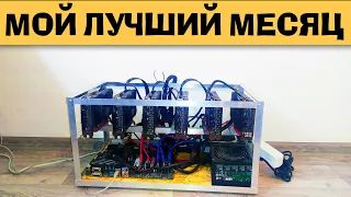 МАЙНИНГ. СКАЗОЧНЫЙ ДОХОД ЗА ЯНВАРЬ 6x1660 Super.