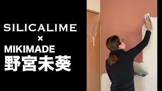 【シリカライム職人動画】MIKIMADE野宮未葵が大人ピンクの壁に表情をつけていきます＾＾