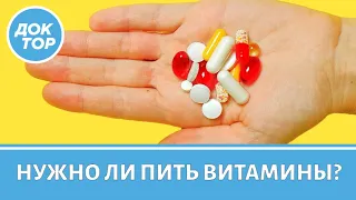 Нужно ли принимать витамины и БАДы для профилактики?