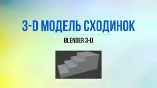 Найпростіші 3-D моделі - Сходинки - Blender 3.6