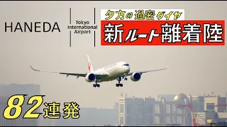 夕方の過密ダイヤ 羽田空港 新ルート離着陸 | Close up Landings and Takeoffs at Tokyo Int'l Airport