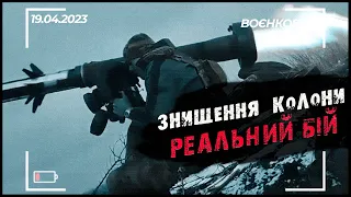 РОСІЯНИ ПІШЛИ У НАСТУП - НАШІ СПАЛИЛИ КОЛОНУ | ВОЄНКОР [19.04.2023]