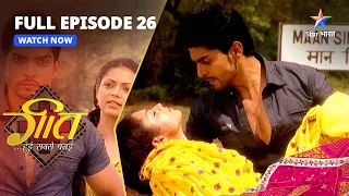 FULL EPISODE-26 || Geet Hui Sabse Parayi || Geet Ko Hua Dev Ke Dhokhe Ka Ehsaas #starbharat