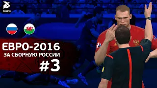 БОРЬБА ЗА ПЛЕЙ-ОФФ | PES 2016 Евро за сборную России - #3