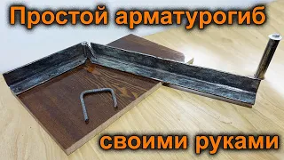 Самодельный простой арматурогиб. Станок для гибки конструкционной арматуры своими руками