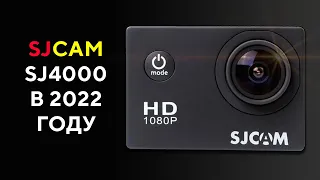 Sjcam SJ4000 2.0 в 2022 году Обзор и Тест