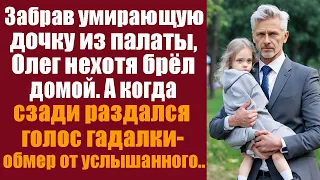 Забрав угасающую дочку из палаты, Олег нехотя брёл домой. А когда сзади раздался голос гадалки..