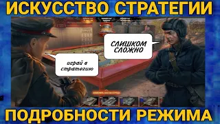 Искусство стратегии - подробности нового режима в world of tanks