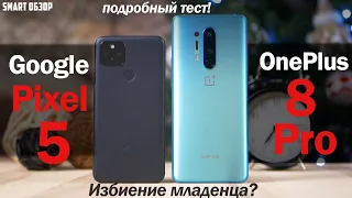 Обзор Pixel 5 vs OnePlus 8 Pro: ИЗБИЕНИЕ МЛАДЕНЦА?