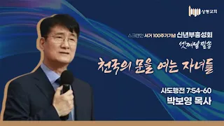 신년부흥성회 셋째날_ 천국의 문을 여는 자들 (행 7:54-60) _ 박보영 목사