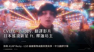 中文字幕・CVLTE - happy. feat. shaka bose 釈迦坊主・致敬 A$AP Rocky - L$D 描繪藥物成癮真實故事