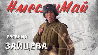 Евгения Зайцева - «Месяц май» #месяцмай #фильм #клип