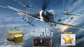 Самолёты World of Warplanes! Открываю  30 уникальных трофеев!