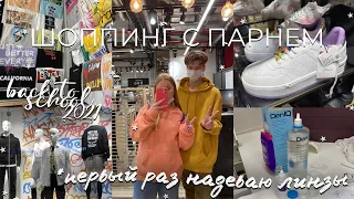 BACK TO SCHOOL 2021/ПОКУПАЮ КАНЦЕЛЯРИЮ И ОДЕЖДУ К ШКОЛЕ/ШОППИНГ С ПАРНЕМ/zara bershka pull&bear фикс