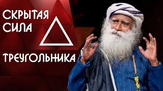 Великая скрытая сила и мощь треугольника - Садхгуру на Русском