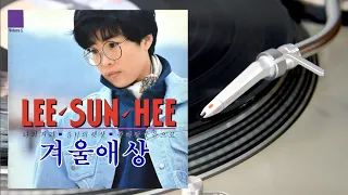 이선희 - 겨울애상 (HQ Vinyl Rip) 1989