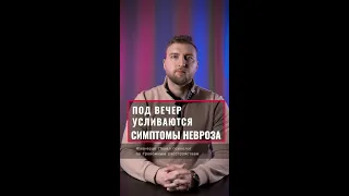 Почему под вечер усиливаются симптомы невроза? #shorts