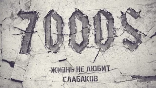 7000$ - Запись макси-сингла "Жизнь не любит слабаков" 2016г