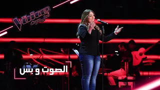 #MBCTheVoice - مرحلة الصوت وبس - نيرمين وهبة تؤدّي أغنية ’شعوري نحيتك’