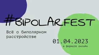 Bipolar fest 2023: всё о биполярном расстройстве