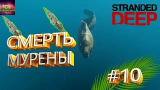 🐠STRANDED DEEP(0.48.0)🐠СМЕРТЬ МУРЕНЫ🐠#10