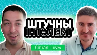 Штучны Інтэлект, ягоны ўплыў на эканоміку і Тэхналагічная Сінгулярнасьць - Выпуск #9