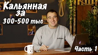 Как открыть кальянную за 300-500 тыс. Часть 1.