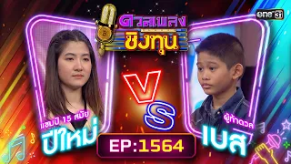 ดวลเพลงชิงทุน | Ep.1564 (FULL EP) | 14 พ.ค. 67 | one31