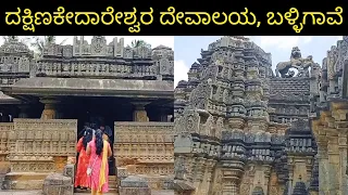 ಕೇದಾರೇಶ್ವರ ದೇವಾಲಯ, ಬಳ್ಳಿಗಾವೆ /KEDARESVARA TEMPLE, BELLIGAVI / DAKSHINA KEDARESVARA