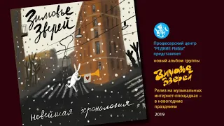 Зимовье Зверей | Новейшая хронология | 2019 | Константин Арбенин