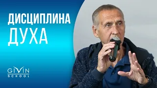 Что такое дисциплина духа? Зачем развивать дисциплину на духовном пути?