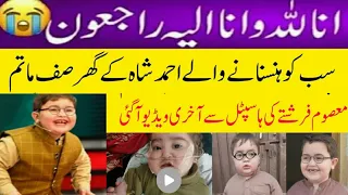 RIP😭 Sad News About Celebrity Kid Ahmed Shah #ahmedshah | last video from hospital  Sanas updates 3m