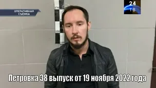 Петровка 38 выпуск от 19 ноября 2022 года