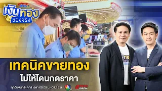 ขายทองอย่างไร ? ไม่ให้ "ถูก" กดราคา รู้ไว้ก่อนขายทอง | เงินทองของจริง