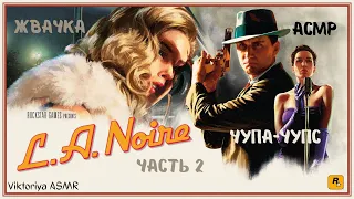 АСМР игра L.A.Noire, играю в L.A.Noire, жевачка АСМР, жвачка АСМР, шёпот, ASMR chewing gum,чупа-чупс