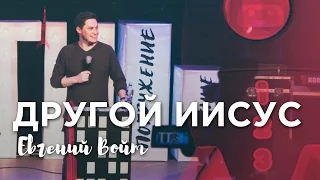 Евгений Войт - "Другой Иисус" #tth11