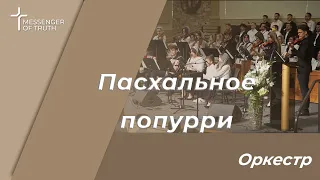 Пасхальное попурри - оркестр | Easter medley |