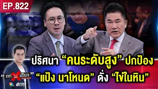 ชะตากรรม “แป้ง นาโหนด” หลังกลับไทย ใครหนุนหลัง ชีวิตในคุกสุดสะพรึง ? #ถกไม่เถียง